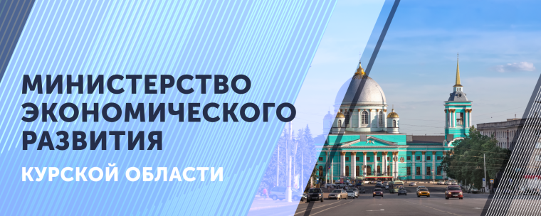МИНИСТЕРСТВО ЭКОНОМИЧЕСКОГО РАЗВИТИЯ КУРСКОЙ ОБЛАСТИ. МИНИСТЕРСТВО ЭКОНОМИЧЕСКОГО РАЗВИТИЯ КУРСКОЙ ОБЛАСТИ.